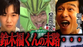 【ひろゆき×鈴木福】イケメンじゃない俳優の末路…【切り抜き 香川照之 コラボ 堺雅人 山本耕史 シン・ウルトラマン メフィラス星人 芦田愛菜 まるものおきて 子役 ホステス トヨタ カマキリ 降板】