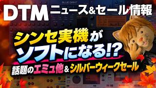 【本日のメニュー】◆今週のDTMニュース◆開催中セール情報ピックアップ - 【DTMニュース】シンセ実機がソフトになる!? 話題のエミュ他＆シルバーウィークセール【ボカロP / Synth Geek VTuber】