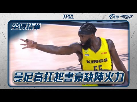 曼尼高扛起書豪缺陣火力 戰神全員皆兵力抗禁衛軍｜20250301｜TPBL 全場精華