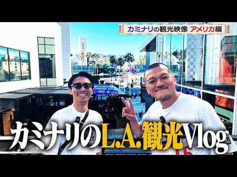 【観光映像】カミナリがロサンゼルスで自由気ままに観光!【ロサンゼルス】