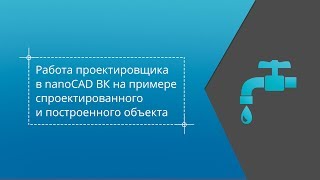 Работа проектировщика в nanoCAD ВК на примере спроектированного и построенного объекта