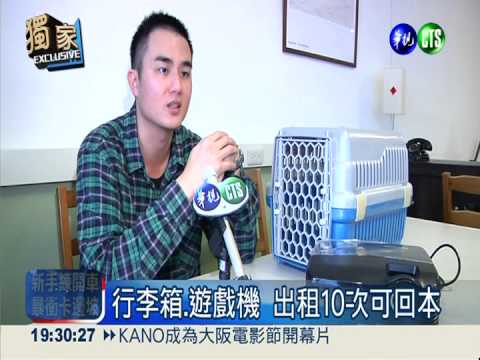 "雞肋"物品創商機 出租賺回本!