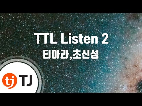 [TJ노래방] TTL Listen 2 - 티아라,초신성 (TTL Listen 2 - T-ara,Choshinsung) / TJ Karaoke