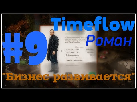НЕбольшое прохождение: Timeflow – Time and Money Simulator #9 - "Бизнес развивается"