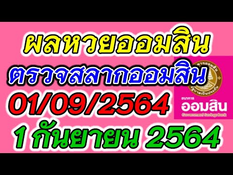 ตรวจ หวย ออมสิน