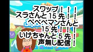 【スワップ】スラさん！ぺぺぺマンさん！と１５先！！いけちゃんと５先！