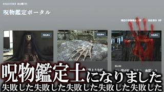 呪物の鑑定士になりました！！失敗した失敗した失敗した失敗した【ゆっくり実況ミステリーARG】【オンライン呪物鑑定サイト】【ゆっくり実況プレイ】