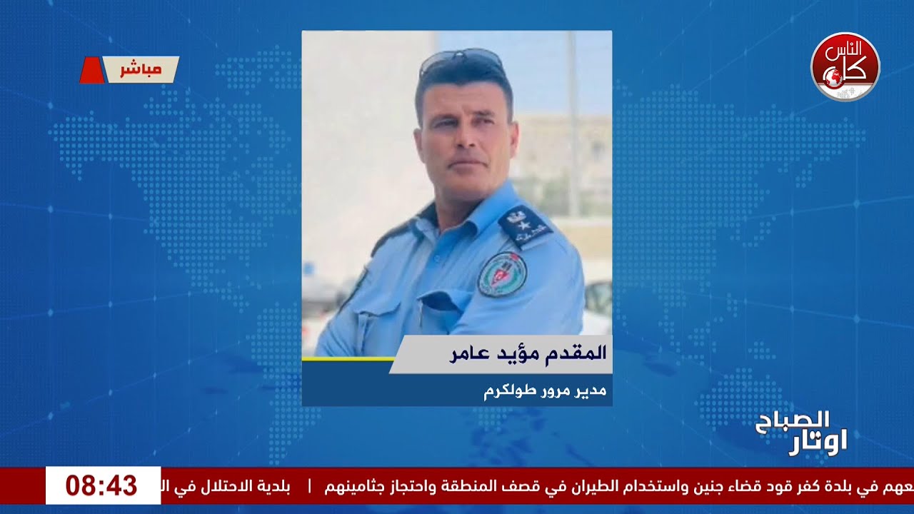 الفحص الشتوي للمركبات… سلامتك على الطريق أولويتنا لقاء المقدم مؤيد عامر : مدير مرور طولكرم