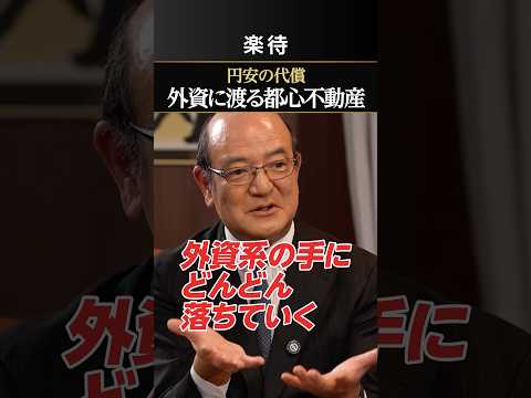 【円安の代償】東京都内の一等地、外資が“爆買い”？