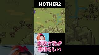【MOTHER2】地底大陸の表現方法が素晴らしい【うさみ】#Shorts