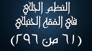 صورة النظم الجلي في الفقه الحنبلي061- شرح/ عامر بهجت (الجمع بين الصلاتين- صلاة الخوف)