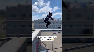 絶対にマネしてはいけないジャンプの仕方🤯 #parkour #パルクール #ジャンプ #jump