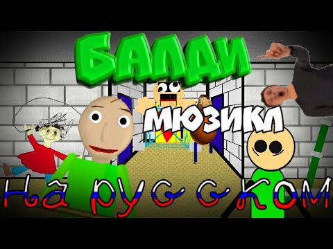 Baldi's Basics Мюзикл на русском ||Анимация Рисуем мультфильмы 2||
