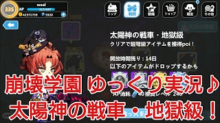 【崩壊学園】ゆっくり実況♪太陽神の戦車・地獄級！