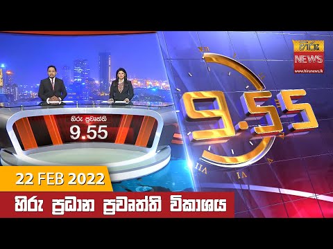 Hiru News 09:55 PM | 2022-02-22
