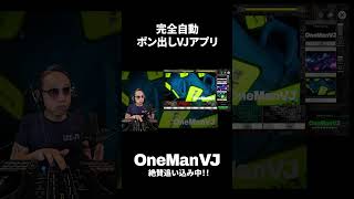 全クラブ関係者マストチェック！！　完全自動ポン出しVJアプリ「OneManVJ」絶賛キャンペーン中！！！　#Shorts