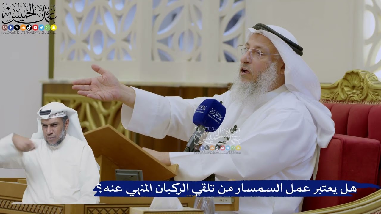 464- هل يعتبر عمل السمسار من تلقي الركبان المنهي عنه؟ - عثمان الخميس