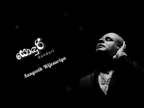 මා දමා නොයනූ සොඳුරි...- soduri sangeeth wijesuriya  අහන්නම් ඕන එකක් ❤️💃