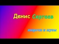 Денис Сергеев - Широчи и шузы 