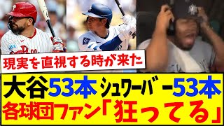 【海外の反応】大谷翔平53本でシュワーバーに追いついてしまい、現実を直視できないMLB各球団ファンの反応がこちらですwww