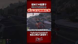 【#GTA20XX 】初めての犯罪で人質に車を盗まれるポンコツ強盗2人組。#六々路六 #響音ちぃ #スト鯖 #20XX切り抜き #shorts