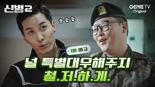 [1화 예고] 충성! ★컴백★을 명 받았습니다! | 신병2