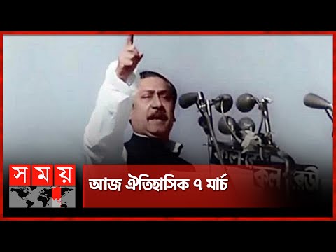 ঐতিহাসিক ৭ মার্চ আজ