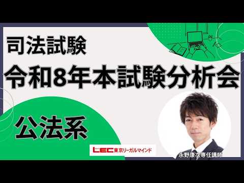 LEC司法試験講座、令和五年司法試験<公法系科目>本試験徹底分析会