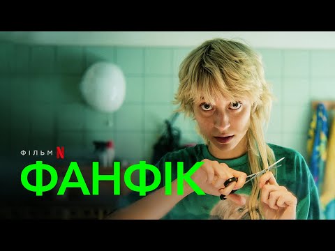 Трейлер Фанфік