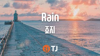 [TJ노래방] Rain - 죠지(George) / TJ Karaoke