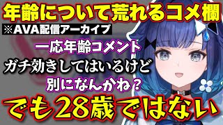 AVA配信のアーカイブのコメント欄が荒れている件について言及するこかげんぬ【ぶいすぽっ！/切り抜き/紡木こかげ】