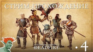 ✨ Новая! Pillars of Eternity 2: Deadfire стрим-прохождение #4 Форт Мертвый Свет