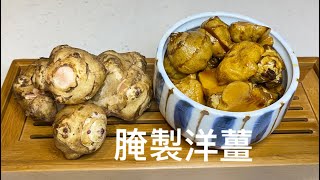 腌製洋薑