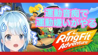 【リングフィット アドベンチャー】痩せるんだ…おれは…！！😭　ももの天然水視点