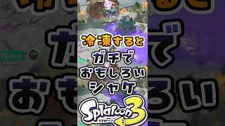 冷凍するとガチで面白いシャケ【レイダース】