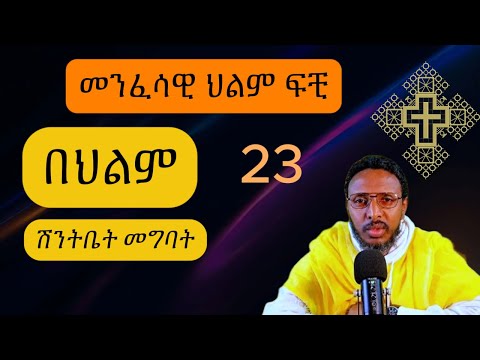 መንፈሳዊ ህልም ፍቺ ከመምህር ተስፋዬ አበራ የተወሰደ። menfesawi hilm fichi