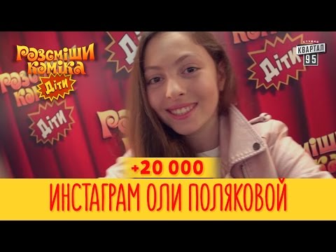 +20 000 - Инстаграм Оли Поляковой | Рассмеши Комика 2017