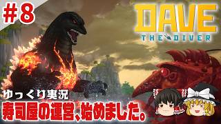 【デイヴ・ザ・ダイバー】#8 ゆるく寿司屋を運営するダイバー生活【ゆっくり実況】 [DAVE THE DIVER]