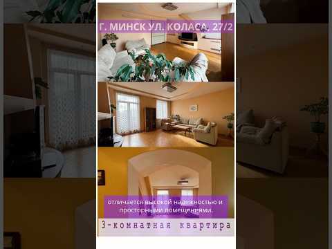 Купить 3-комнатную квартиру, г. Минск, ул. Коласа, 27/2