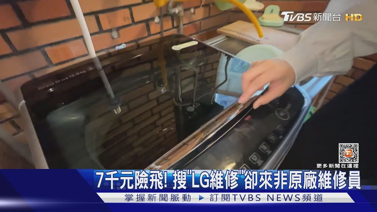 7千元險飛! 搜「LG維修」卻來非原廠維修員