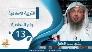 م. 13 - آداب النصيحة - التربية الإسلامية – المستوى الثالث (2) – ش. سعد العتيق image