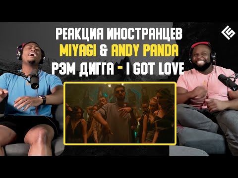 Реакция иностранцев на трек Miyagi & Andy Panda feat. Рэм Дигга - I Got Love | Перевод/озвучка