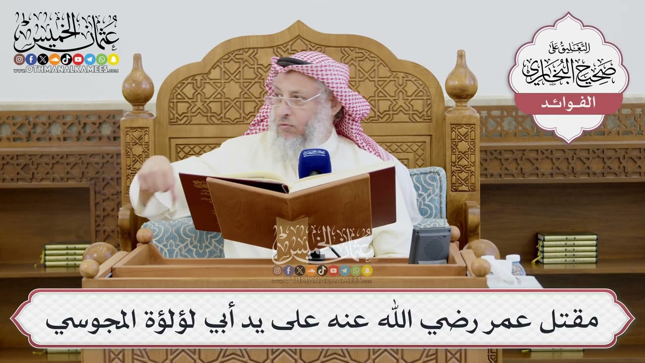 [1422] مقتل عمر رضي الله عنه على يد أبي لؤلؤة المجوسي - عثمان الخميس