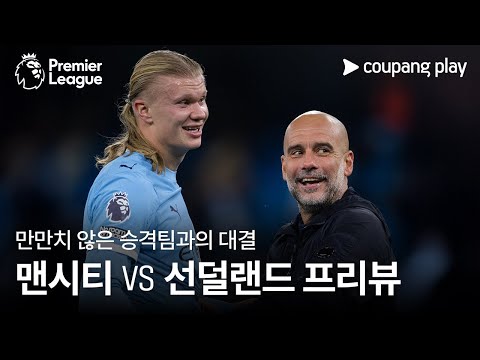 돌풍의 팀을 잠재워야 하는 맨시티 l 맨시티 vs 선덜랜드 프리뷰 l 쿠팡플레이