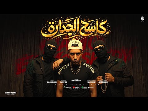 كاسح الجداره ( فى غيه الحب - عندى وش رجلى متعود اشوط اللى يهرى ) حمو المرشدى 2026 - توزيع حمو تيفا