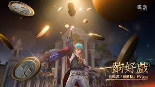 [鳴潮] 共鳴者「布蘭特」PV | 一齣好戲