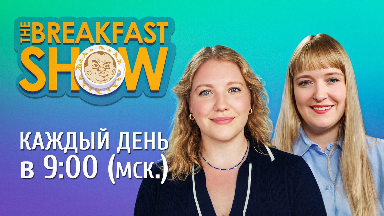 The Breakfast Show Weekend! Александра Филиппенко и Ксения Эггерт