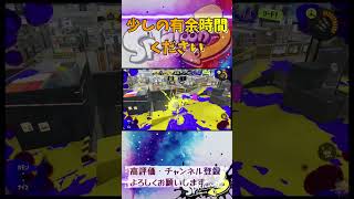 少しの有余時間ください #スプラトゥーン3 #スプラ3 #splatoon3 #エリア #ゲーム #game