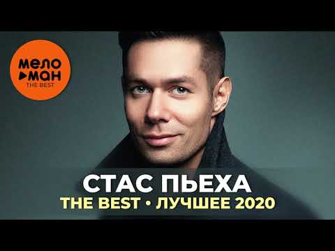 Стас Пьеха - The Best - Лучшее 2020