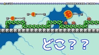 【マリオメーカー２】マリオが行方不明！？見えないステージ#2
